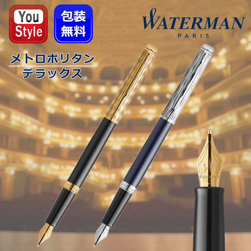 メトロポリタン ウォーターマン WATERMAN 万年筆 デラックス オペラ