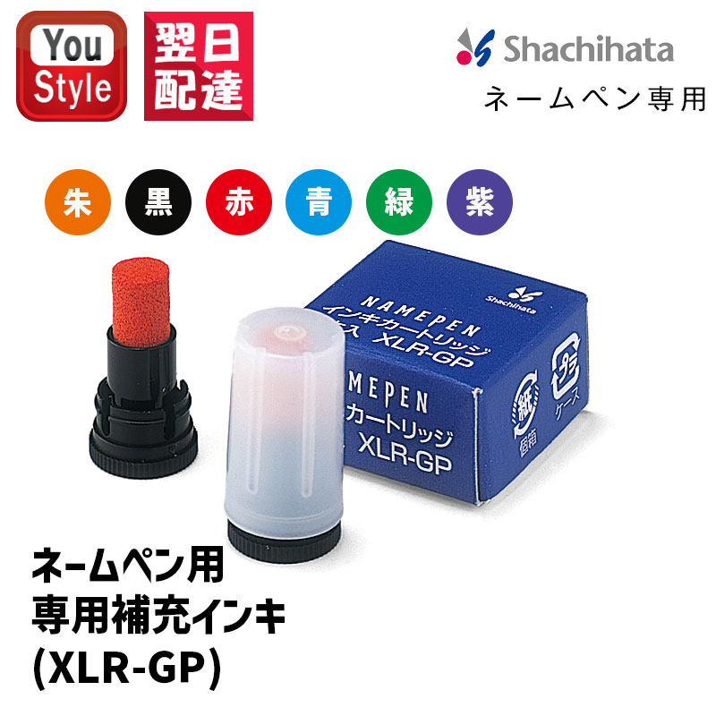 シヤチハタ（Shachihata） シャチハタ 補充インキ XLR-GP [シャチハタ