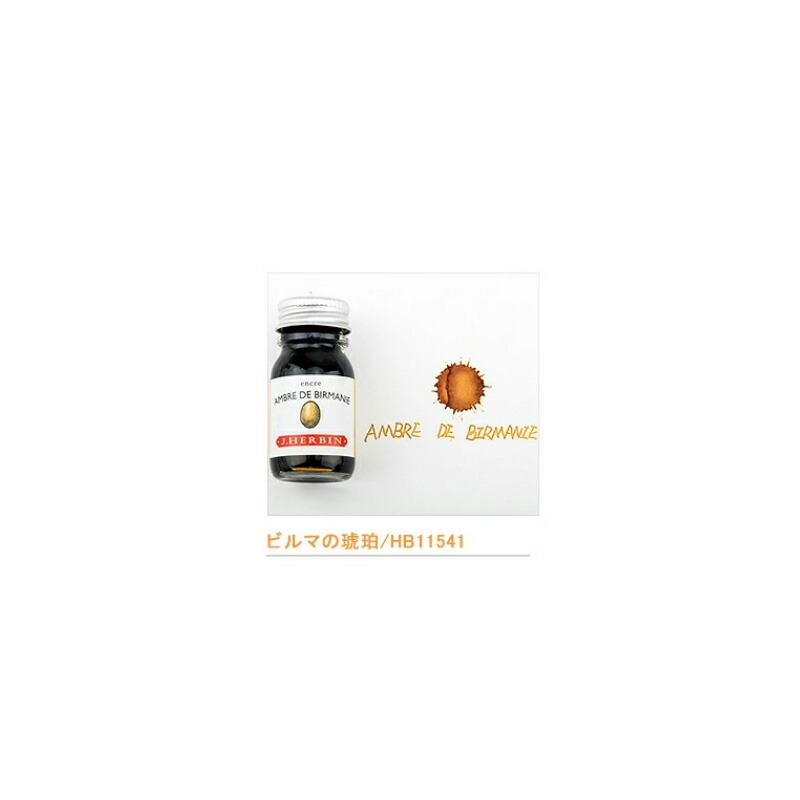 エルバン Herbin トラディショナルインク ボトルインク 10ml 全