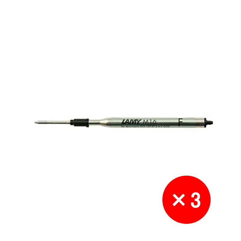 LAMY（ラミー） 「1本・3本同色セット」ラミー ボールペン替芯 油性