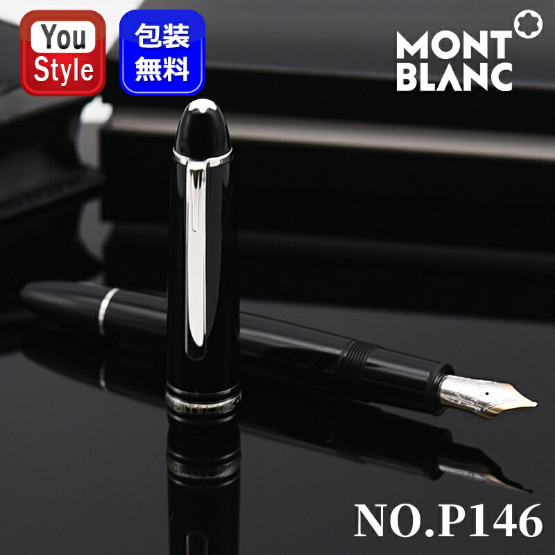 MONTBLANC（モンブラン） 万年筆 マイスターシュテュック プラチナ