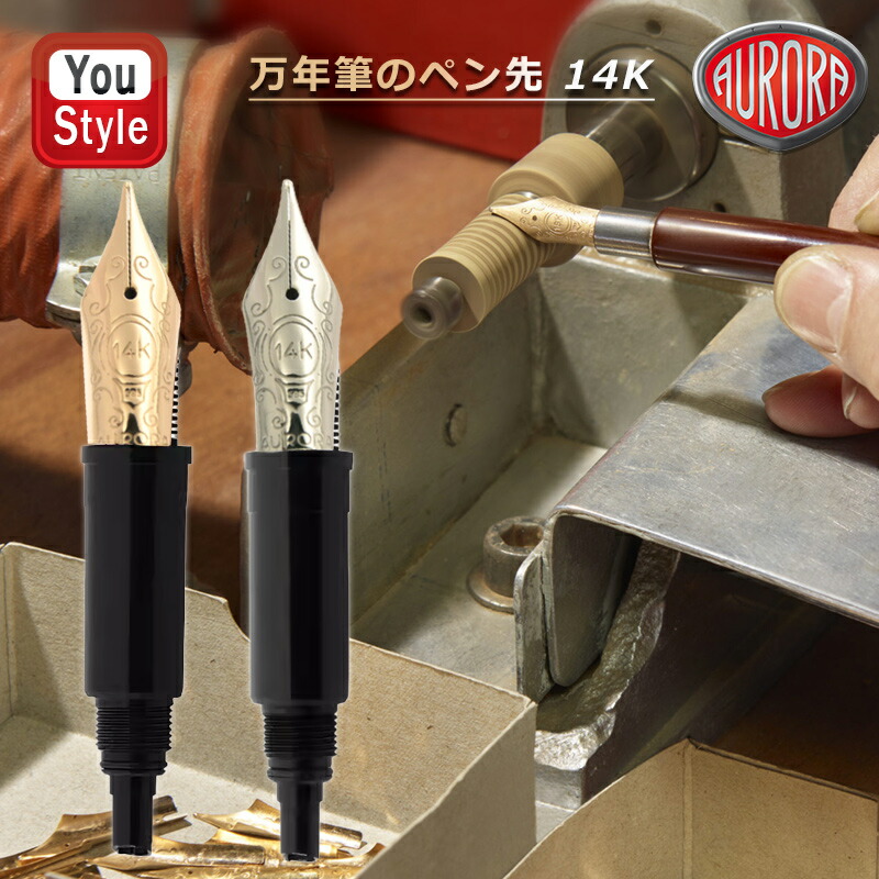 アウロラ（AURORA） 在庫一掃 赤字セール 万年筆のペン先 タレンタム用