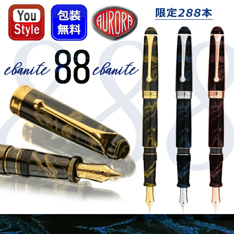 コニャック新色発売予定・予約受付中】アウロラ AURORA 限定品 88 万年筆 限定生産品 88 オタントット エバニテ 88本生産 18金ペン先  : ar-888-dey : You STYLE - 通販 - Yahoo!ショッピング