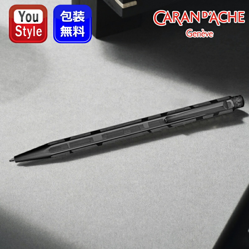 カランダッシュ ボールペン ブラックエディション エクリドール ブラックライン CARAN D'ACHE（カランダッシュ） ボールペン ブラック