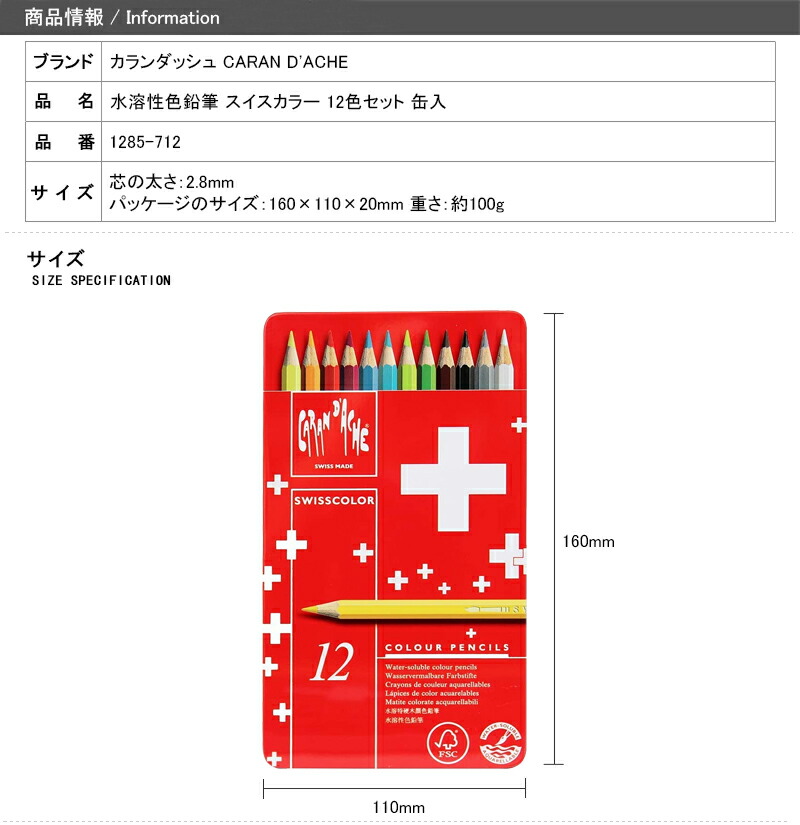 CARAN d'ACHE（カランダッシュ） 水溶性色鉛筆 スイスカラー 12色
