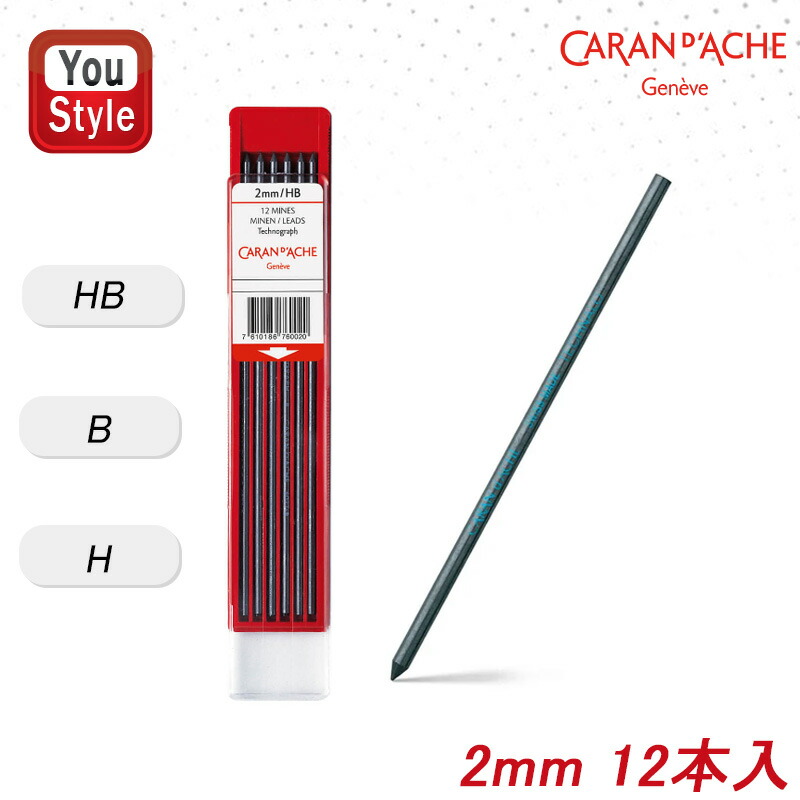 CARAN d'ACHE（カランダッシュ） 消耗品 2mm フィックスペンシル用替芯