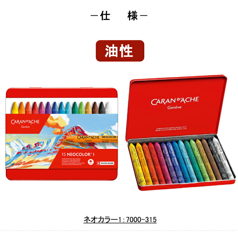 CARAN d'ACHE カランダッシュ D'ACHE NEOCOLOR 15色セット 缶入