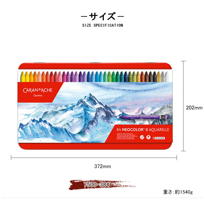 CARAN d’ACHE カランダッシュ 84色 ネオカラーⅡ パステル水溶性 ネオカラー™II 水溶性パステル – 84色セット 創造性が無限に