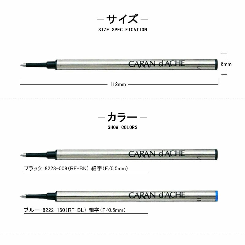 CARAN d'ACHE（カランダッシュ） ローラーボール芯 インクカートリッジ