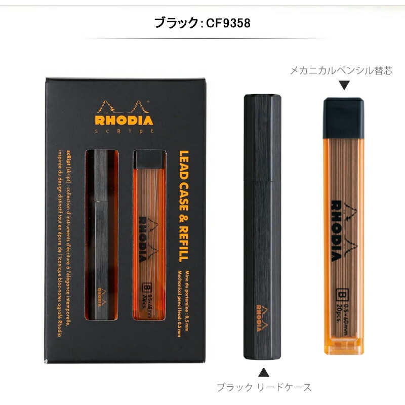 RHODIA（ロディア） スクリプト SCRIPT リードケース & ペンシル替芯