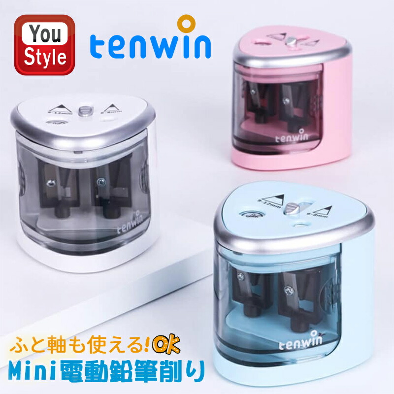 ブルー テンウィン Tenwin 鉛筆削り 電動 2穴タイプ 8004-BL