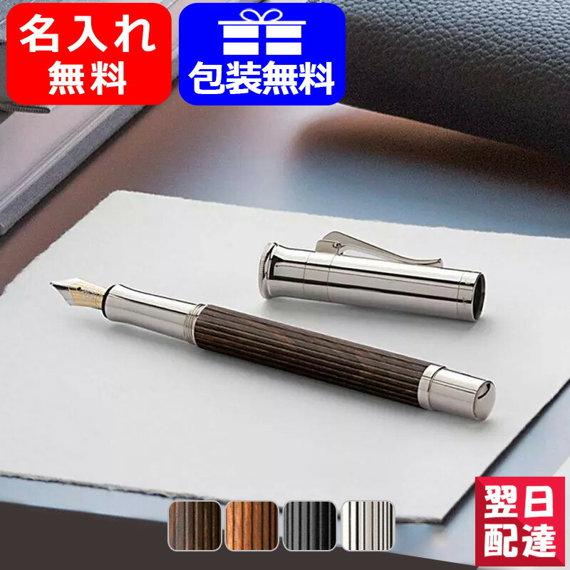 万年筆 名入れ グラフボンファーバーカステル GRAF VON FABER