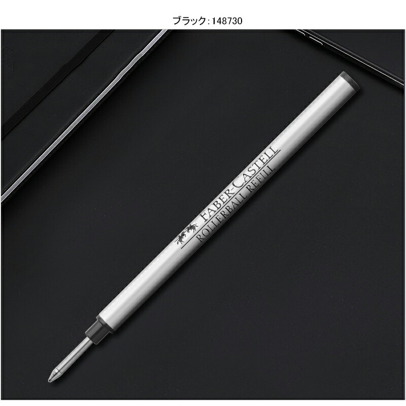 ファーバーカステル Faber-Castell ローラーボール替芯 伯爵 ブラック