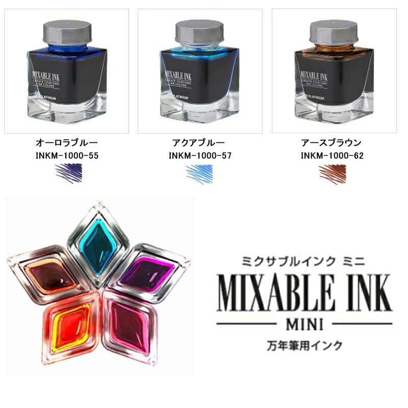 プラチナ万年筆 PLATINUM ミニ ミクサブルインク 水性染料 20ml INKM
