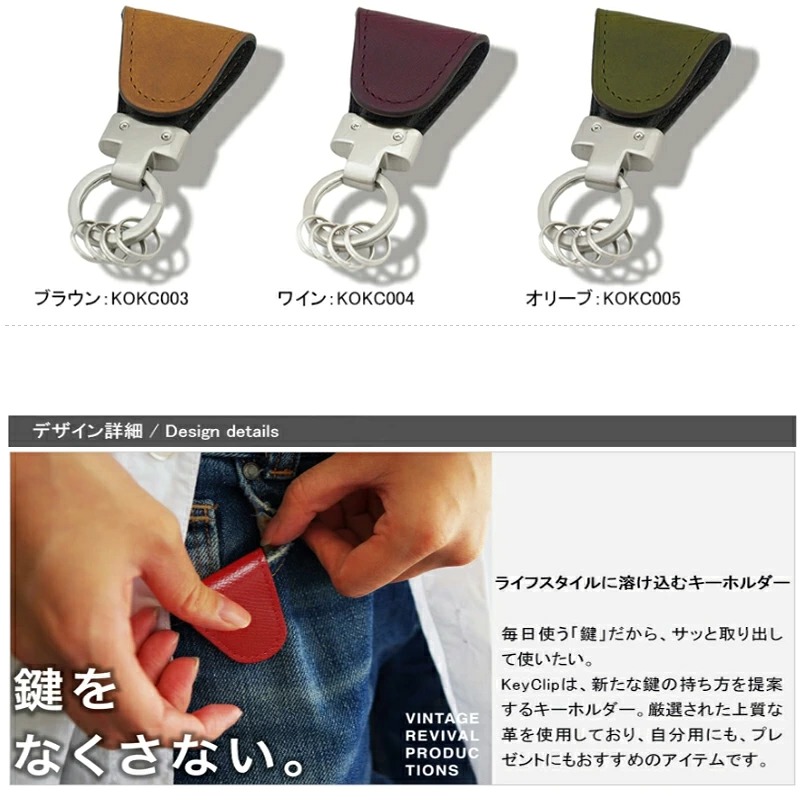 名入れ キークリップ Vintage Revival Productions KeyClip 日本製 本