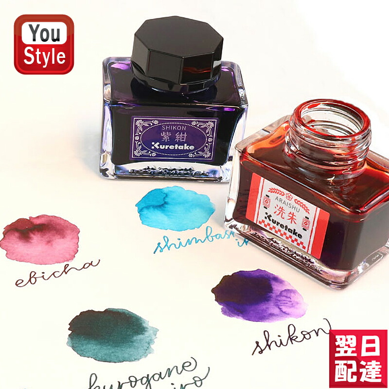 呉竹 KURETAKE ink-caf 明治のいろ インク 水性染料インキ