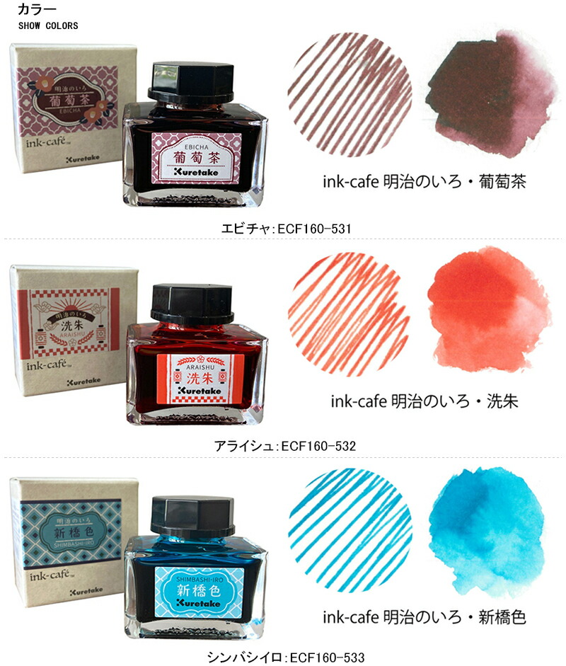 呉竹 KURETAKE ink-caf 明治のいろ インク 水性染料インキ ECF160 全6