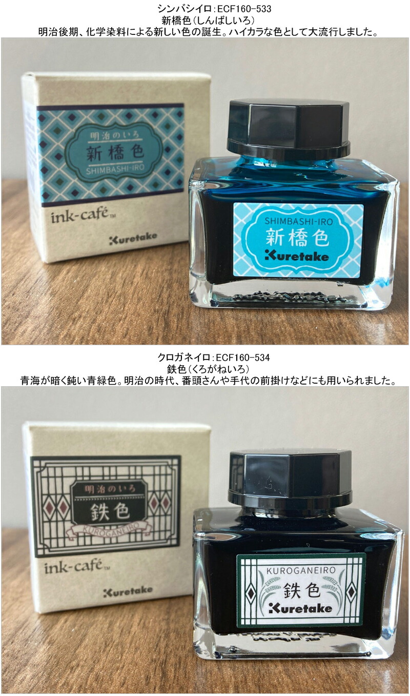 呉竹 KURETAKE ink-caf 明治のいろ インク 水性染料インキ