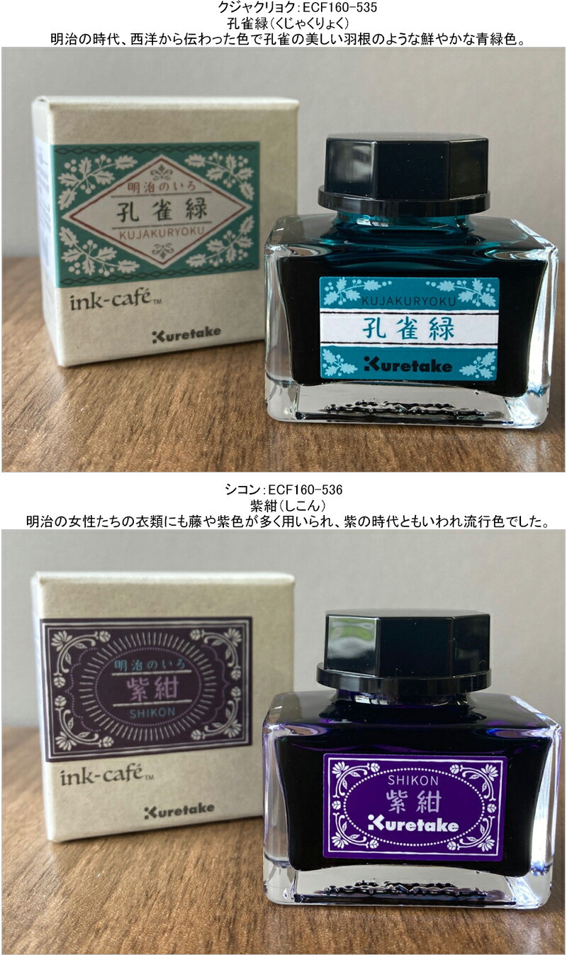 呉竹 KURETAKE ink-caf 明治のいろ インク 水性染料インキ