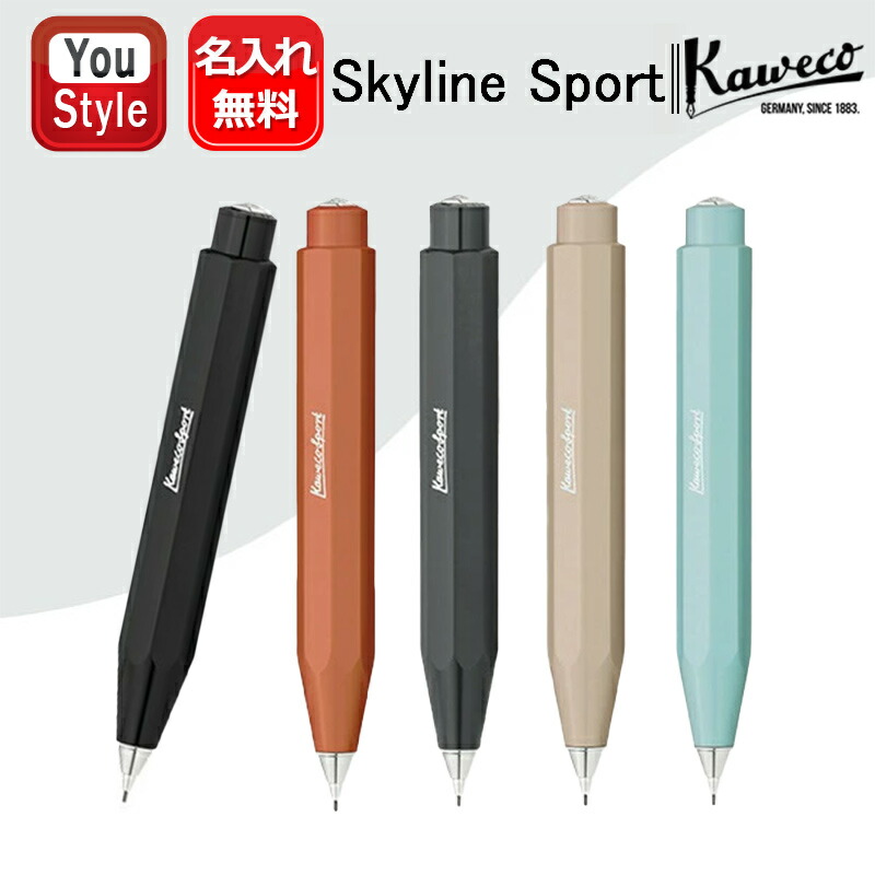 普通科　可可SP SKYLINE SPORT 名入れ シャープペンシル カヴェコ KAWECO