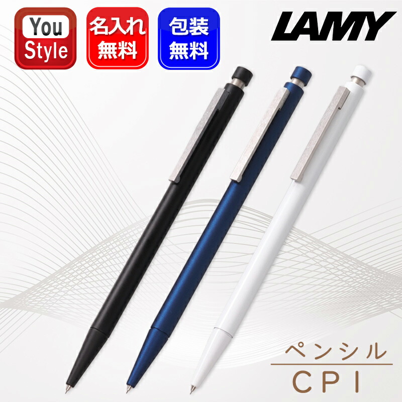 LAMY 「日本限定/数量限定」名入れ シャープペン ラミー