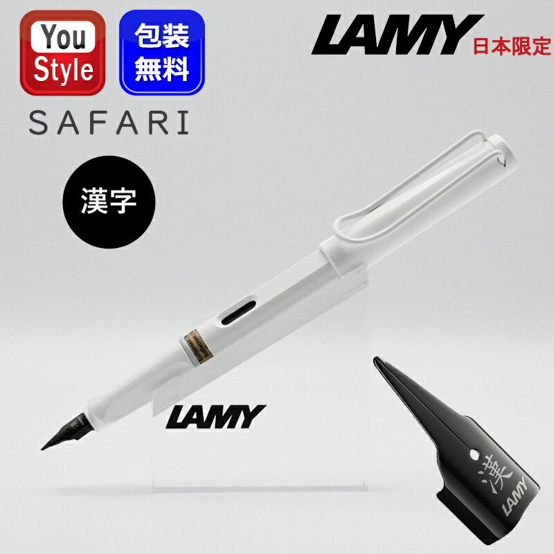 【日本限定/数量限定】ラミー LAMY 万年筆 限定 サファリ Safari ホワイト ホワイトクリップ 漢字ニブ L19WTWT-KJ 新学期  学生用品 高級筆記具 : l19wtwt-kj : You STYLE - 通販 - Yahoo!ショッピング