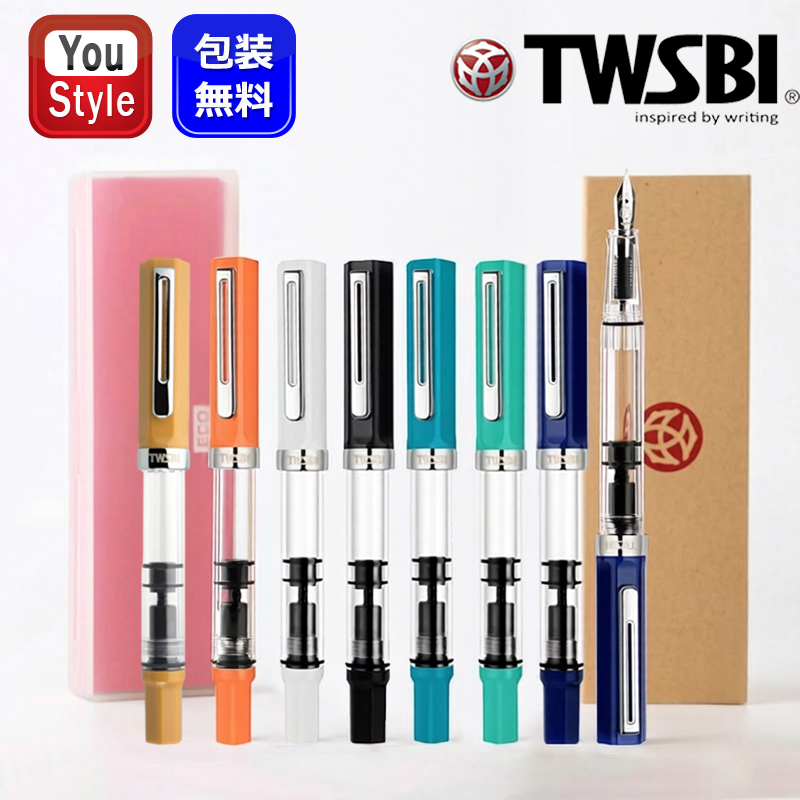 TWSBI（ツイスビー） 万年筆 ECO エコ 全7色 ギフト プレゼント お祝い