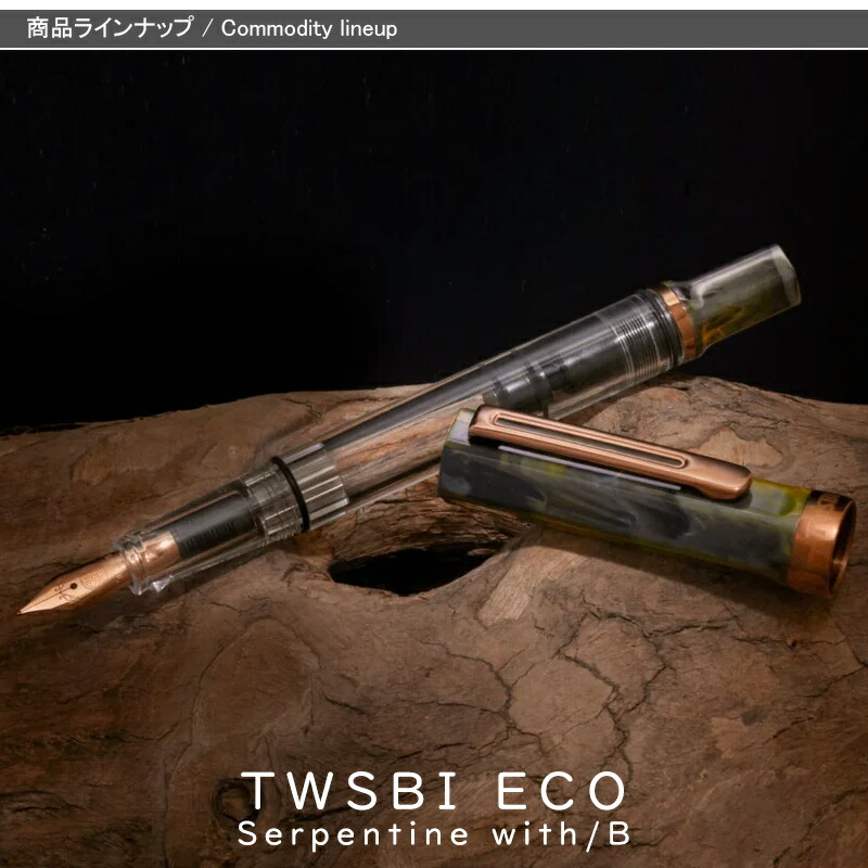 ステンレススチール ツイスビー TWSBI 万年筆 エコ ECO サーペンタイン