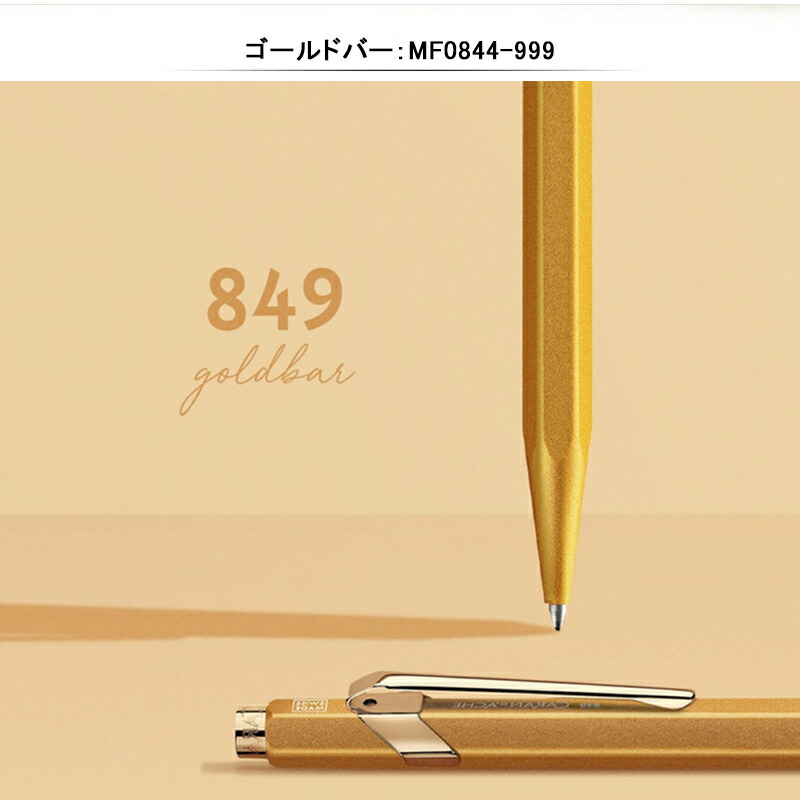 849 名入れ カランダッシュCARAN D'ACHE プレミアム メカニカル