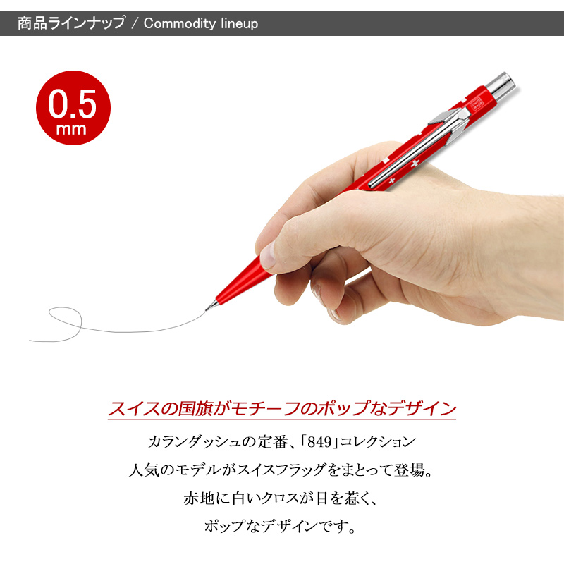849 カランダッシュ シャープペンシル 849コレクション スイスフラッグ