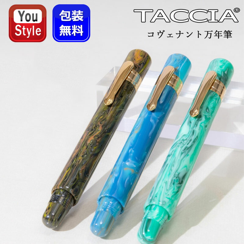 ナカバヤシ TACCIA 漆万年筆 コヴェナント COVENANT : You STYLE