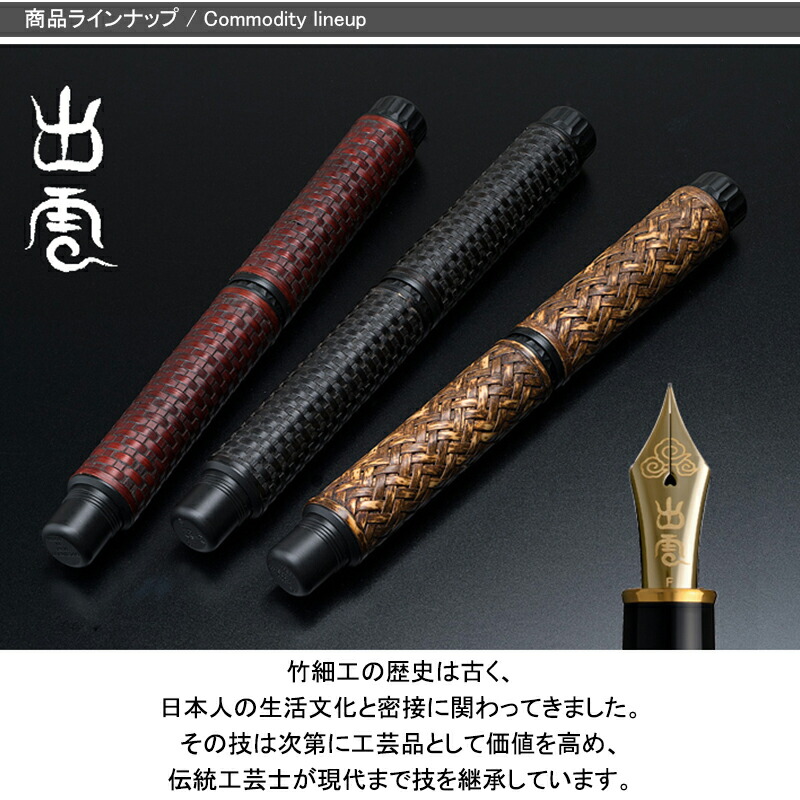 プラチナ万年筆 PLATINUM 出雲シリーズ 竹編み 茣蓙目 アンコクショク