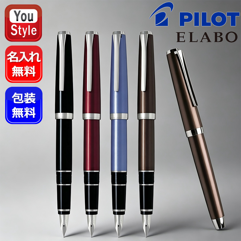 エラボー 名入れ 万年筆 パイロット エラボーロジウム PILOT ELABO