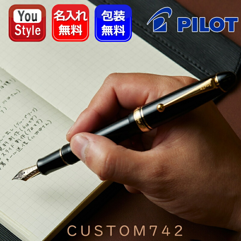 PILOT（文具） 名入れ 万年筆 パイロットカスタム CUSTOM 742