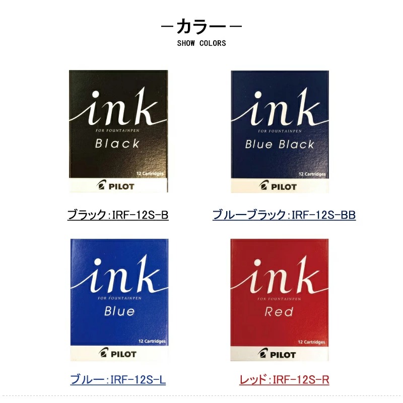 PILOT（パイロット） 万年筆用カートリッジインク 全4色 12本 水性染料