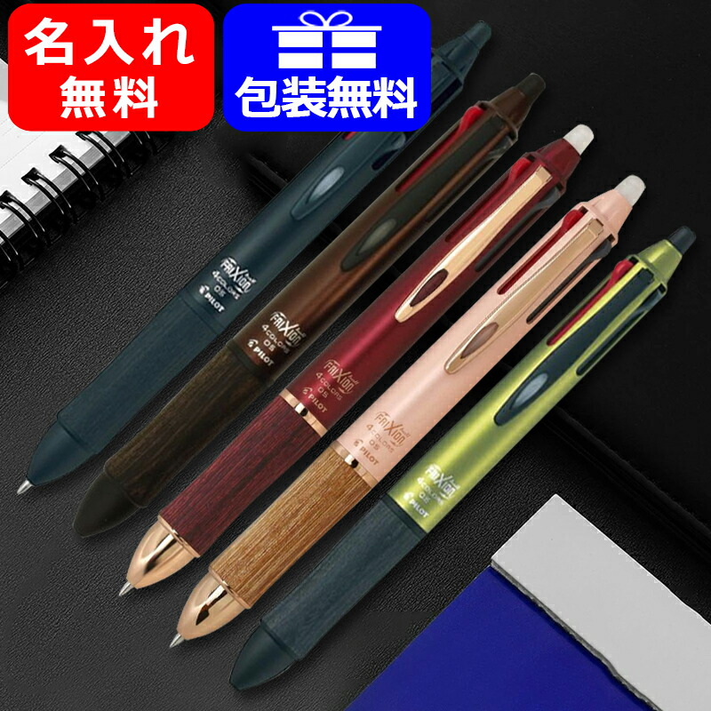 ボールペン 名入れ パイロット PILOT フリクションボール4 ウッド FRIXION スライドレバー式 多色ゲルインキボールペン 0.5mm 極細  LKFB-3SEF 名前入り 名入り :you-pil-lkfb-3sef:You STYLE 通販 