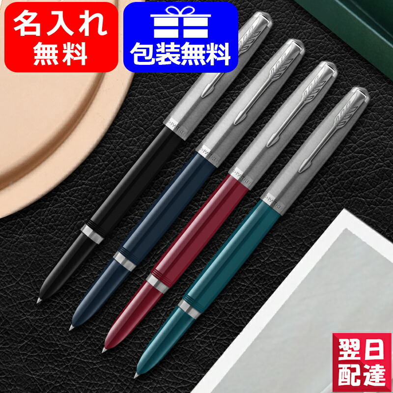 万年筆 名入れ パーカー PARKER パーカー51 コアライン Core line F