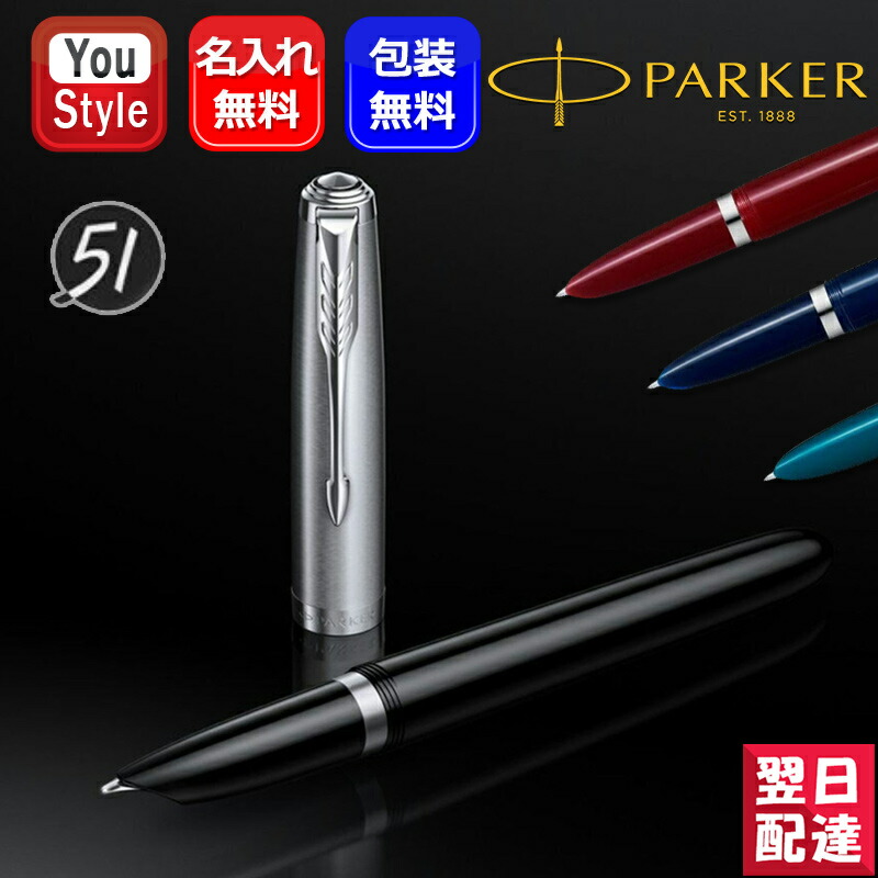 PARKER 名入れ 万年筆 パーカー パーカー51 コアライン F細字