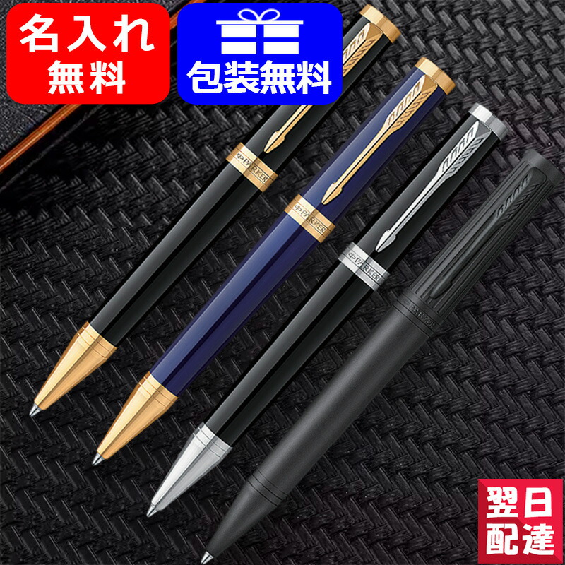 名入れ ボールペン パーカー PARKER インジェニュイティ