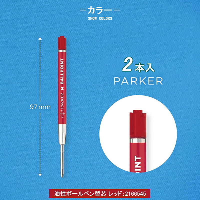 PARKER（パーカー） エコノミ M中字 2本入 1パック/5パック 油性