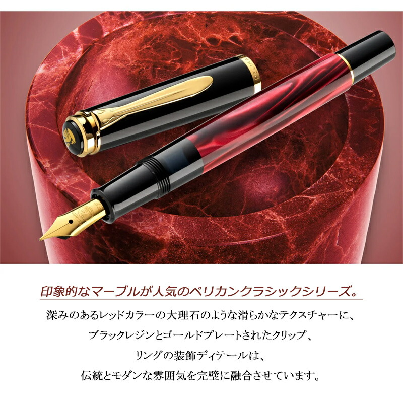 Pelikan（ペリカン） 万年筆 特別生産品 クラシック Classic Red