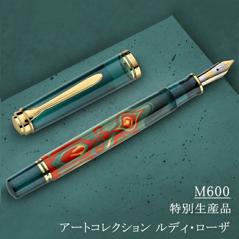 Pelikan（ペリカン） 名入れ 万年筆 特別生産品 スーベレーン M600