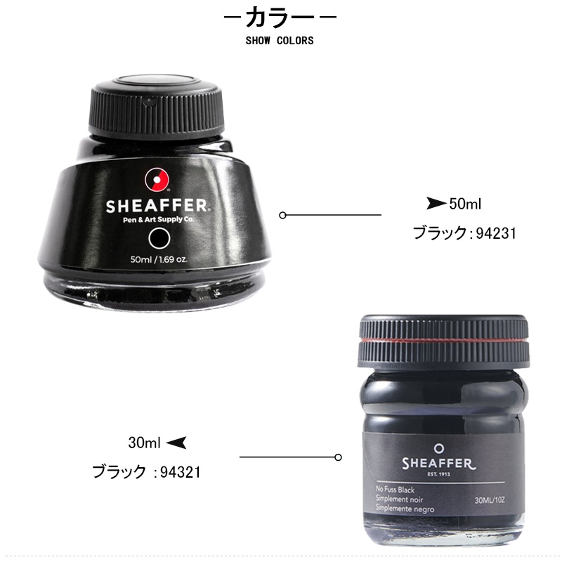 SHEAFFER シェーファー 消耗品 ボトルインク ブラック 94321
