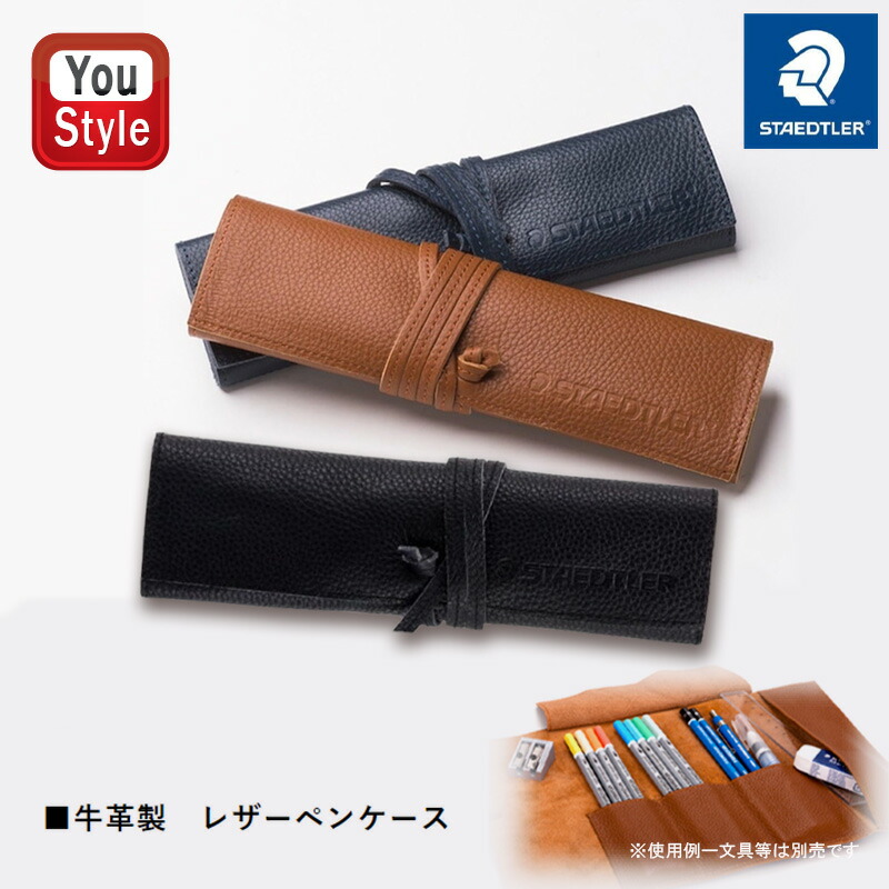 ステッドラー（STAEDTLER） 牛革製 本革製 レザーペンケース ロール式