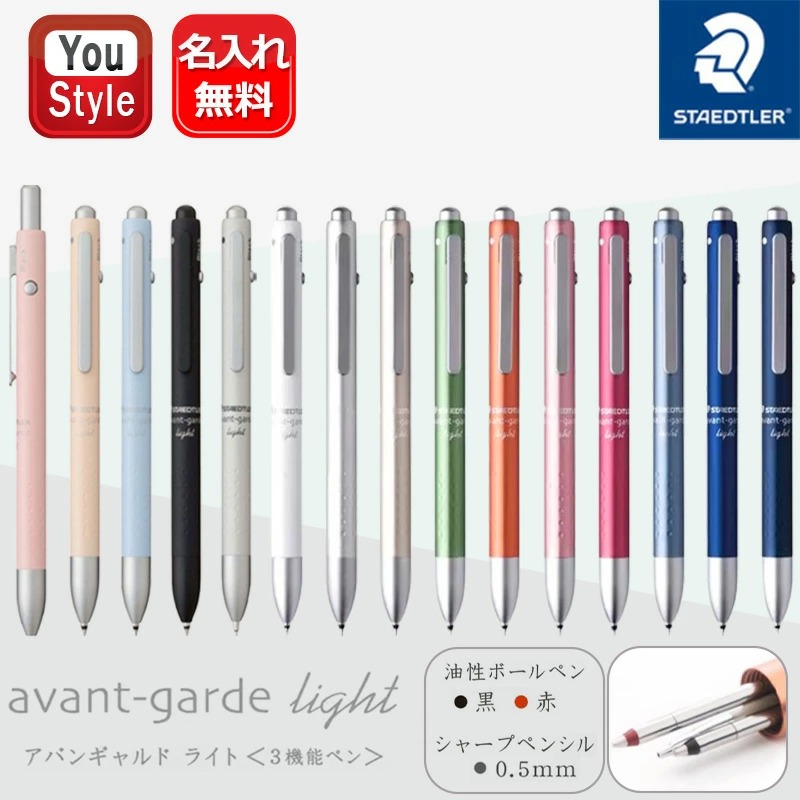 ステッドラー（STAEDTLER） 多機能ペン アバンギャルド ライト 0.7mm