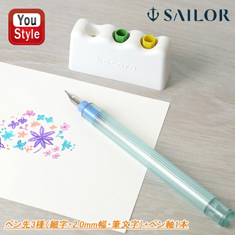 セーラー万年筆 セーラー SAILOR 万年筆ペン先のつけペン hocoro