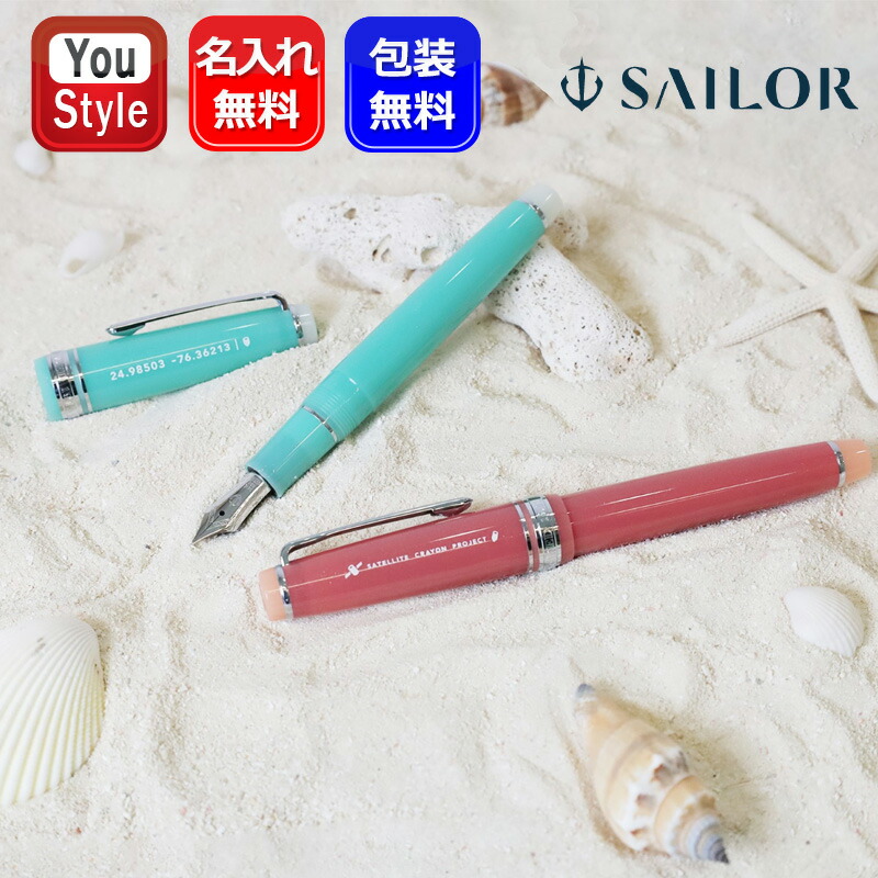 セーラー万年筆 【限定品】名入れ 万年筆 セーラー SAILOR 中細