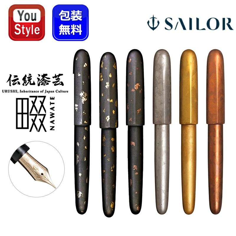 セーラー万年筆 「取寄せ品」 セーラー SAILOR万年筆 伝統漆芸 畷 大型