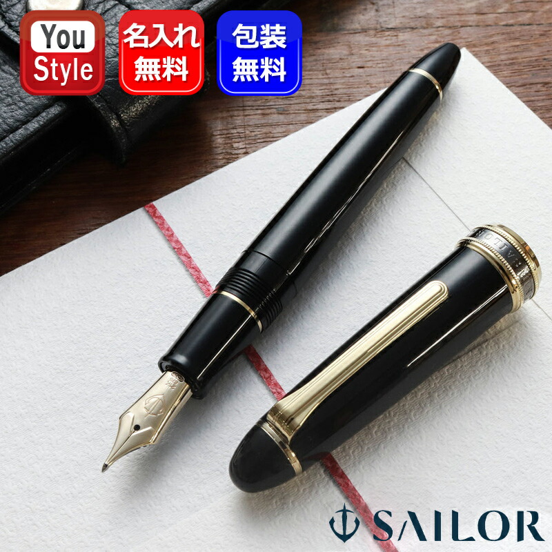 セーラー万年筆 名入れ 万年筆 セーラー SAILOR 長刀研ぎ