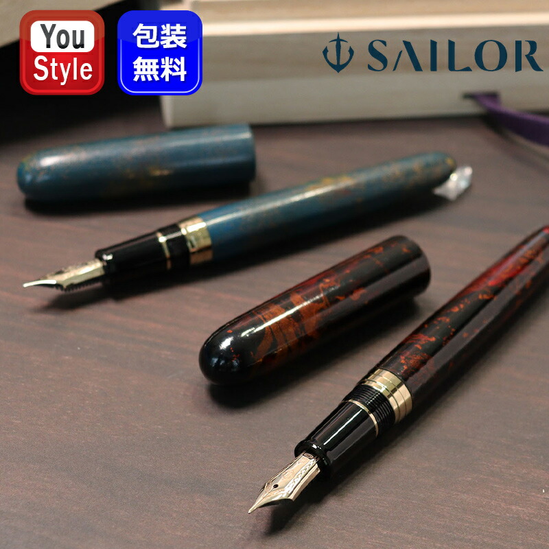 SAILOR セーラー 伝統漆芸 麗 福井 創作若狭塗 万年筆 中字 セーラー万年筆 【取寄品】セーラー SAILOR FP 万年筆 伝統漆芸 麗